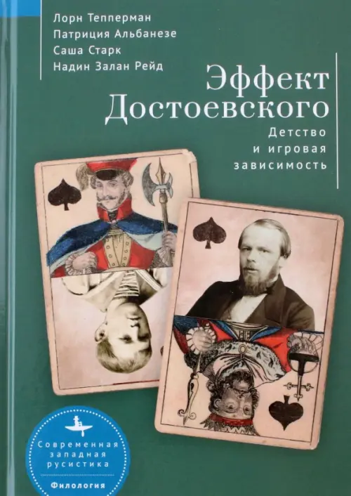 Эффект Достоевского. Детство и игровая зависимость