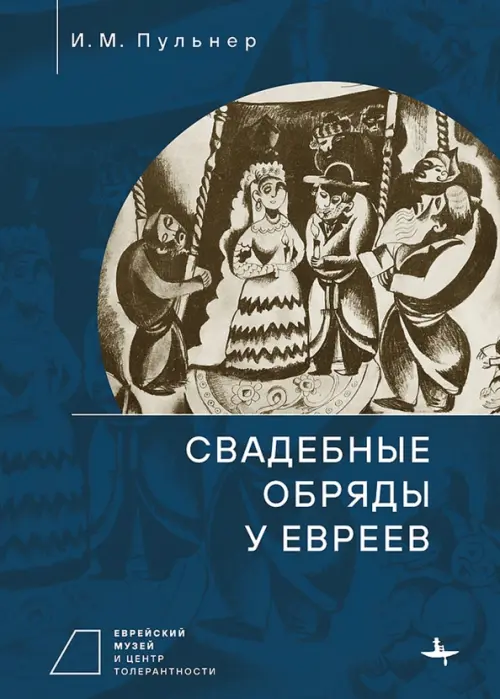 

Свадебные обряды у евреев, Синий