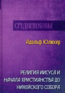 Религия Иисуса и начала христианства до Никейского собора