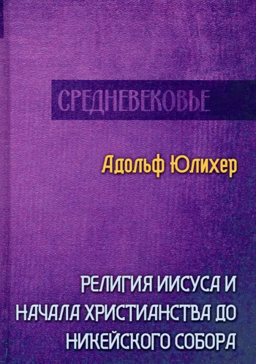 

Религия Иисуса и начала христианства до Никейского собора, Фиолетовый