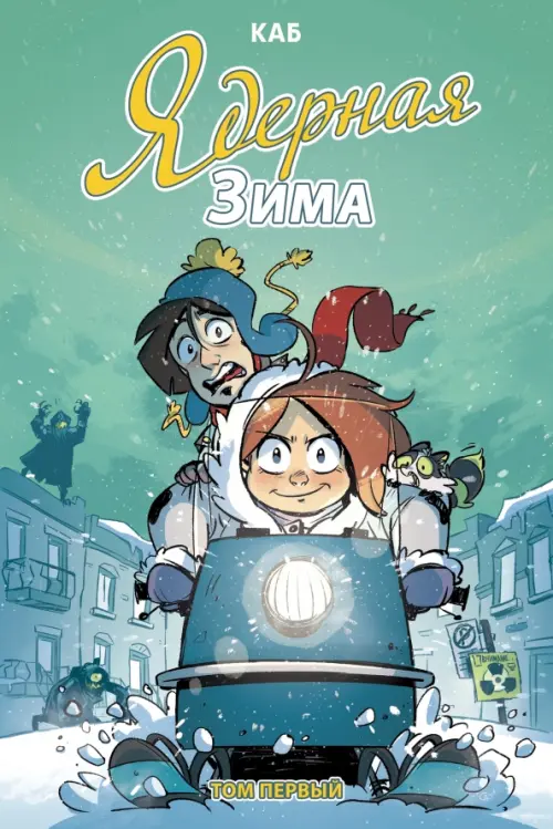 

Ядерная зима. Том 1, Зелёный