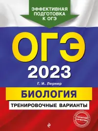 ОГЭ 2023 Биология. Тренировочные варианты