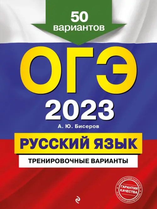 

ОГЭ 2023 Русский язык. Тренировочные варианты. 50 вариантов