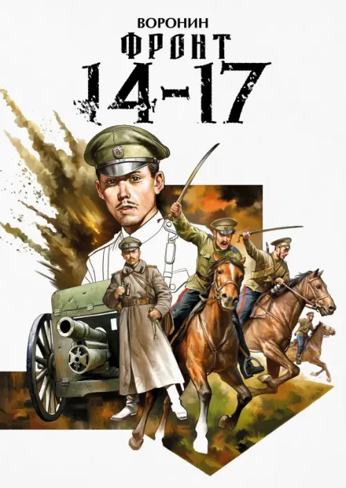 

Фронт 14-17, Белый