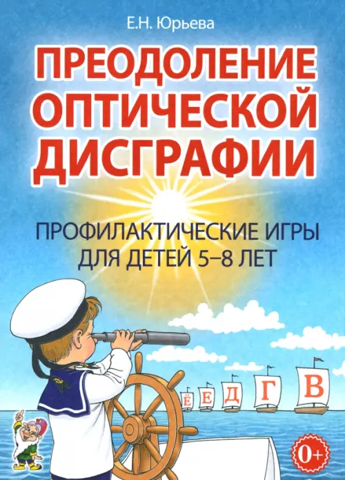 

Преодоление оптической дисграфии. Профилактические игры для детей 5-8 лет, Голубой