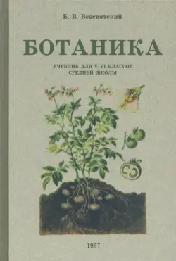 Ботаника. Учебник для 5-6 классов средней школы. 1957 год