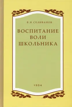 Воспитание воли школьника. 1954 год