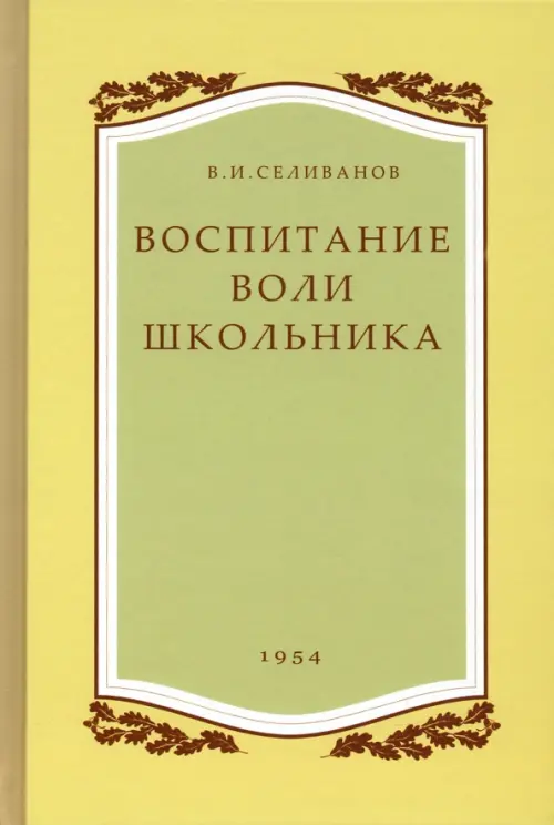 Воспитание воли школьника. 1954 год