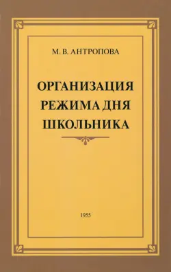 Организация режима дня школьника. 1955 год