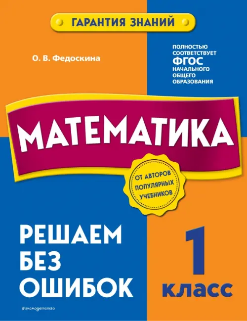 

Математика. 1 класс. Решаем без ошибок