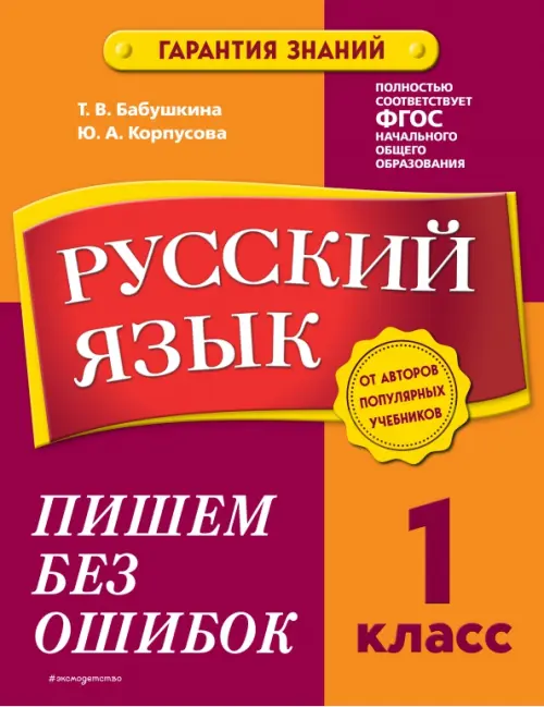 

Русский язык. 1 класс. Пишем без ошибок