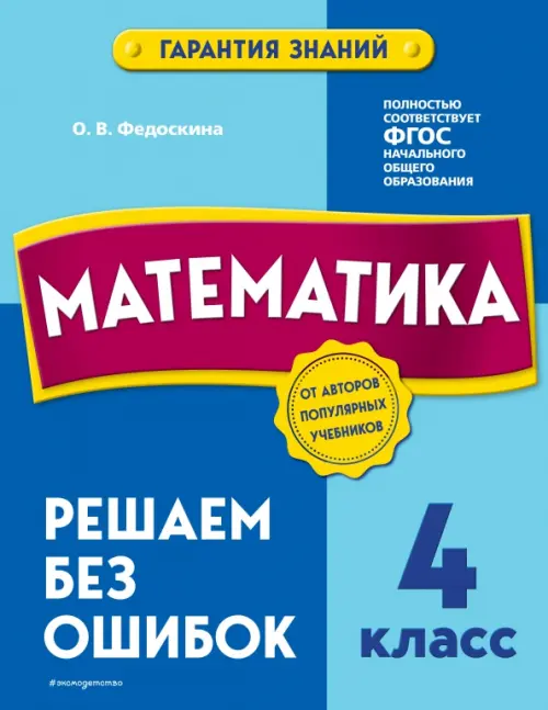 

Математика. 4 класс.Решаем без ошибок, Синий