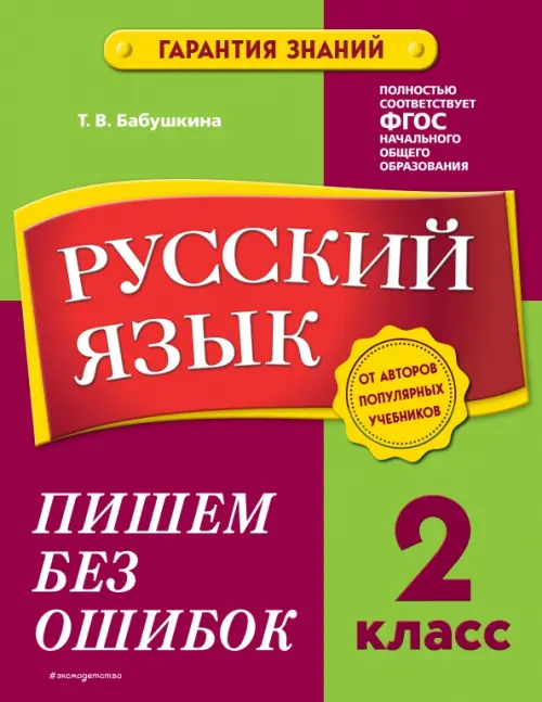 

Русский язык. 2 класс. Пишем без ошибок