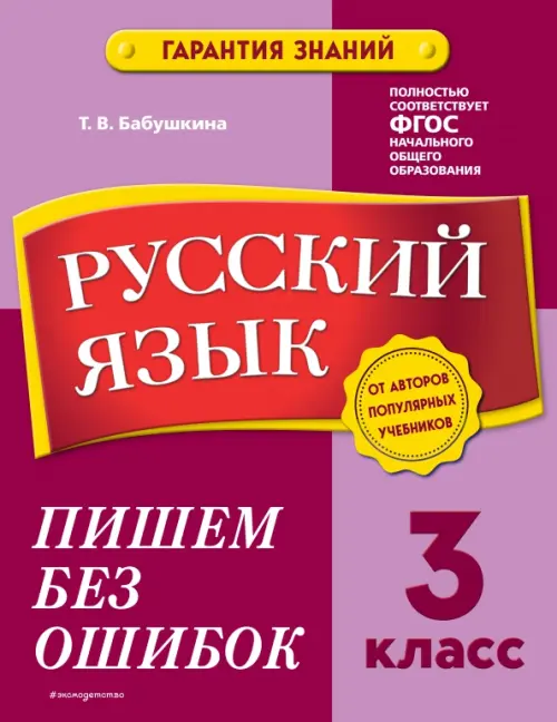 

Русский язык. 3 класс. Пишем без ошибок