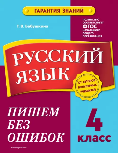 

Русский язык. 4 класс. Пишем без ошибок