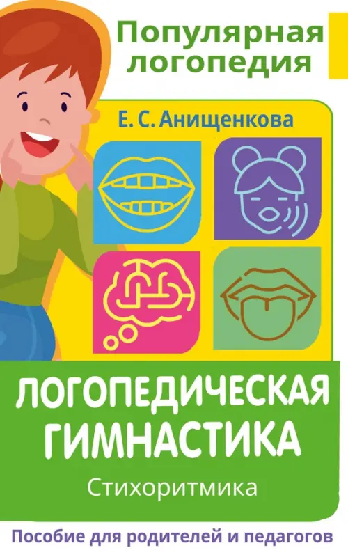 Логопедическая гимнастика. Стихоритмика. Пособие для родителей и педагогов - Анищенкова Елена Степановна