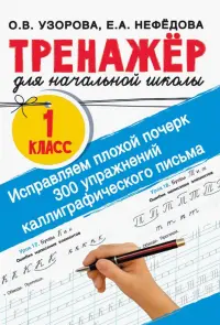 Исправляем плохой почерк. 300 упражнений каллиграфического письма. 1 класс