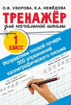 Исправляем плохой почерк. 300 упражнений каллиграфического письма. 1 класс