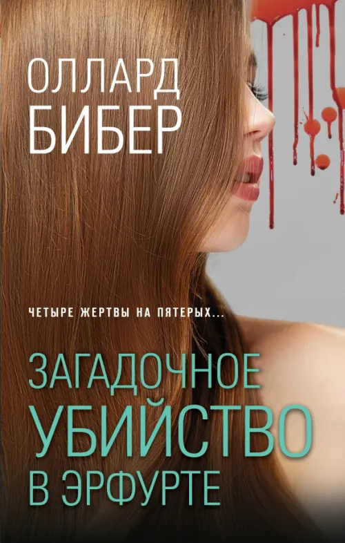 

Загадочное убийство в Эрфурте, Оранжевый