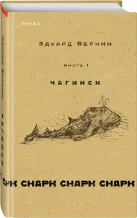 Снарк снарк. Книга 1. Чагинск