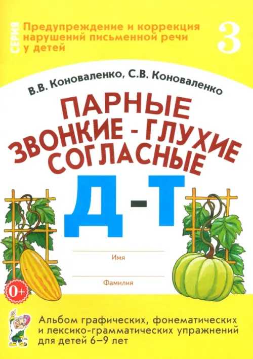 Парные звонкие - глухие согласные Д-Т. Альбом упражнений для детей 6-9 лет - Коноваленко Светлана Владимировна, Коноваленко Вилена Васильевна