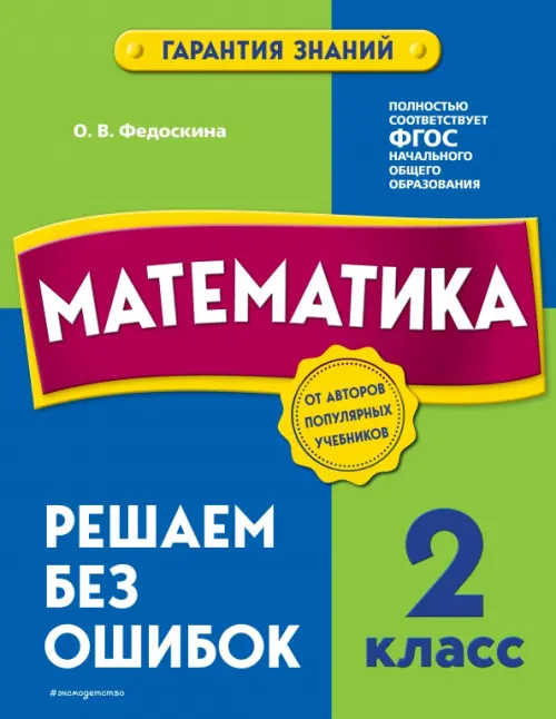

Математика. 2 класс. Решаем без ошибок, Зелёный