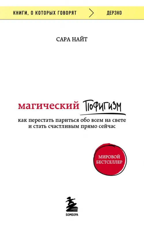 Магический пофигизм. Как перестать париться обо всем на свете и стать счастливым прямо сейчас Бомбора, цвет белый - фото 1