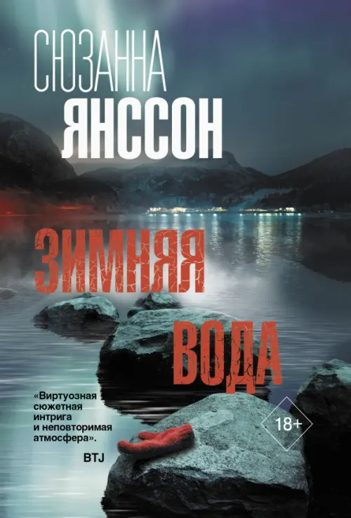 

Зимняя вода, Зелёный