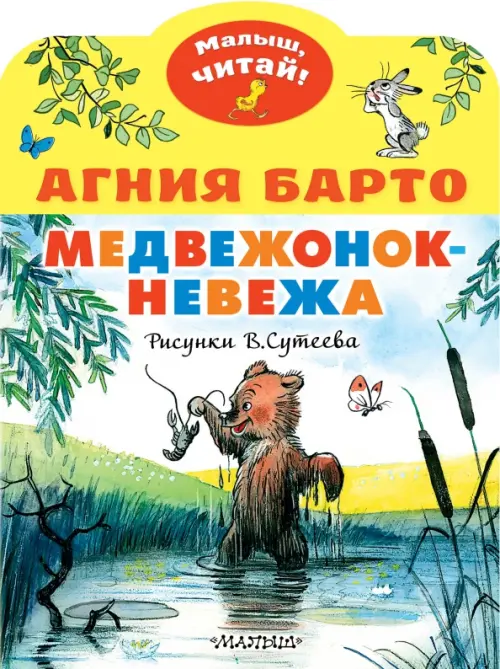 

Медвежонок-невежа. Рисунки В. Сутеева