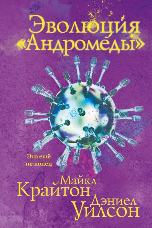 

Эволюция «Андромеды», Фиолетовый