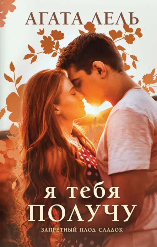 

Я тебя получу