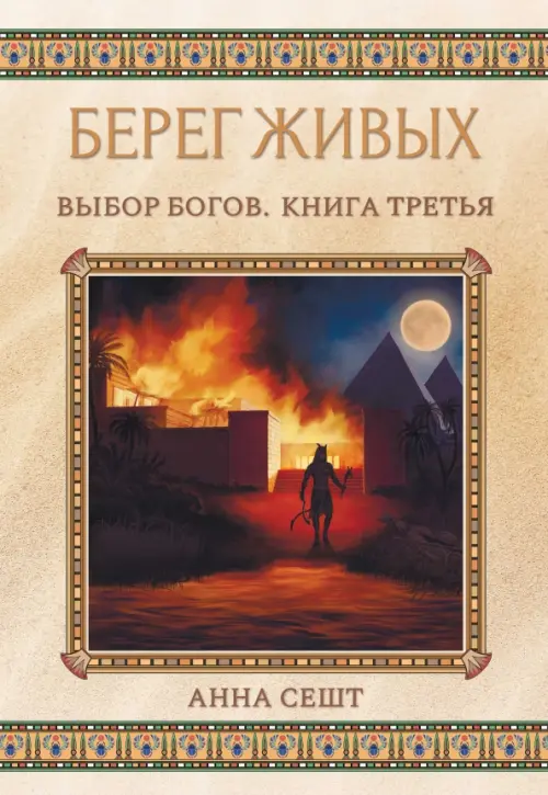 

Берег Живых. Выбор Богов. Книга 3