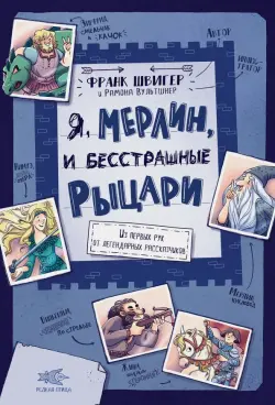 Я, Мерлин, и бесстрашные рыцари. Из первых рук от легендарных рассказчиков