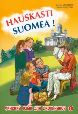 Финский - это здорово! Финский язык для школьников. Книга 1