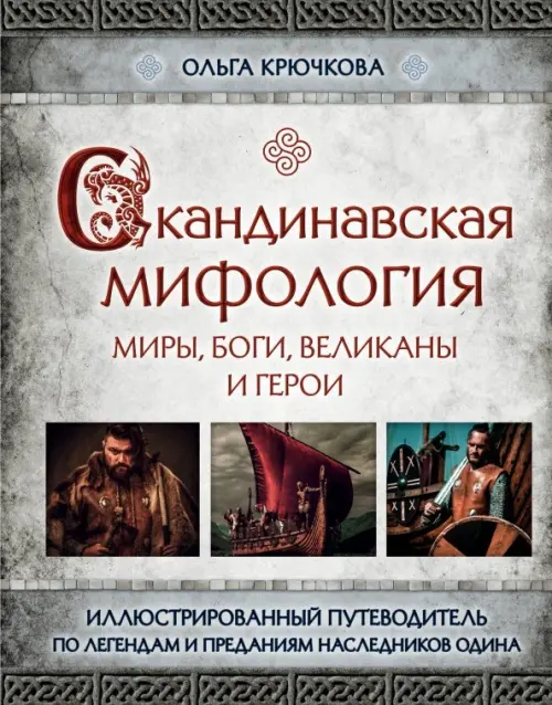 

Скандинавская мифология. Миры, боги, великаны и герои. Иллюстрированный путеводитель, Серый
