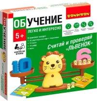 Обучающие игры Считай и проверяй Львенок