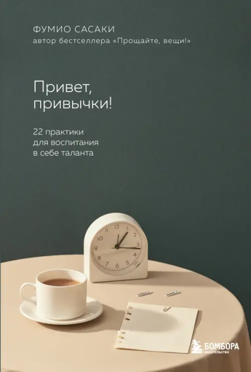 

Привет, привычки! 22 практики для воспитания в себе таланта, Серый