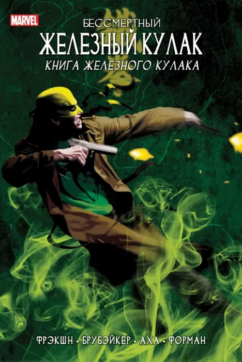

Бессмертный Железный Кулак. Том 3. Книга Железного Кулака, Зелёный