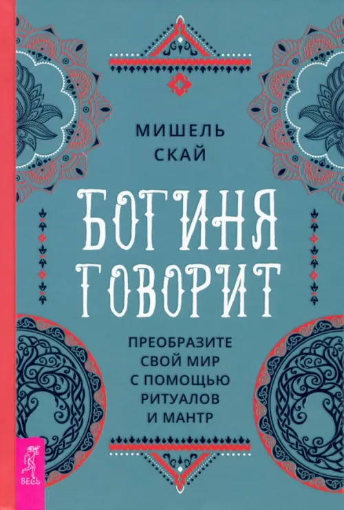 

Богиня говорит. Преобразите свой мир с помощью ритуалов и мантр, Голубой