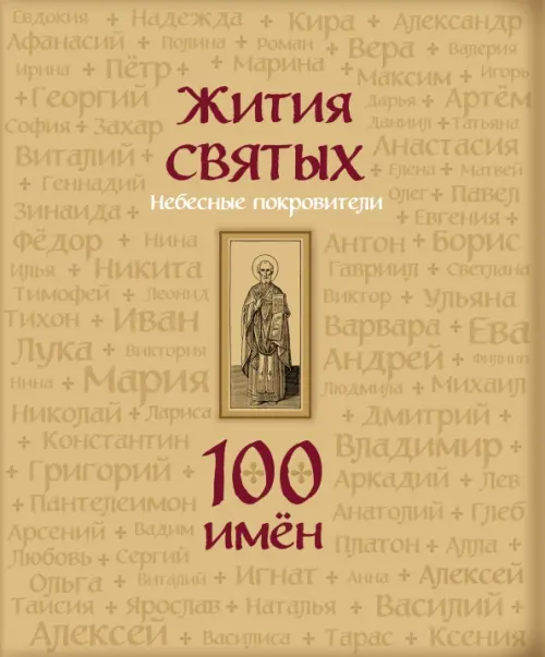 

Жития святых. Небесные покровители. 100 имён, Жёлтый