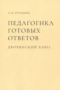 Педагогика готовых ответов. Дворянский блюз