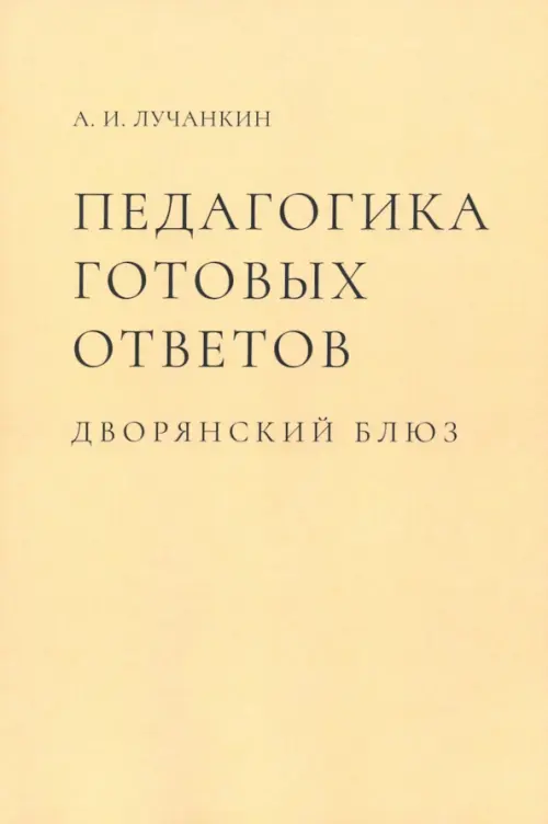 

Педагогика готовых ответов. Дворянский блюз, Жёлтый