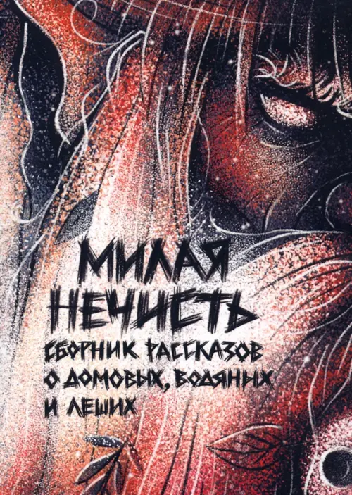 

Милая нечесть, Красный