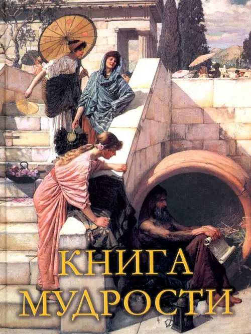 

Книга мудрости