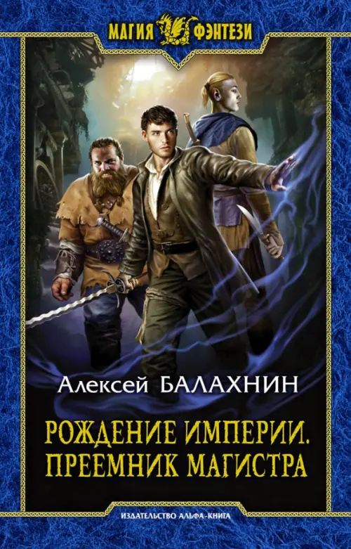 

Рождение империи. Преемник магистра, Синий