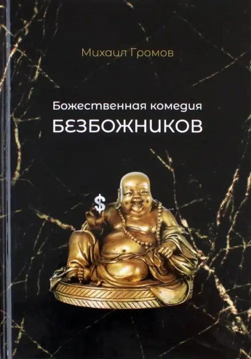 

Божественная комедия безбожников, Чёрный