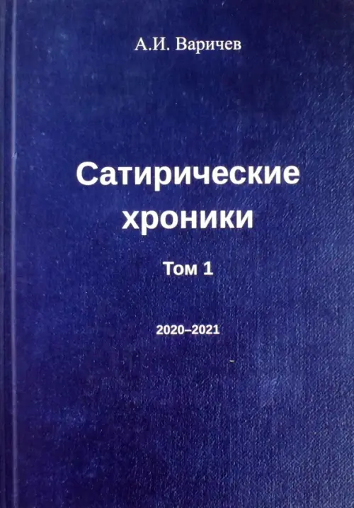 

Сатирические хроники. Том 1, Синий