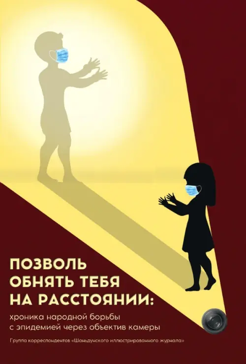 

Позволь обнять тебя на расстоянии. Хроника народной борьбы с эпидемией через объектив камеры