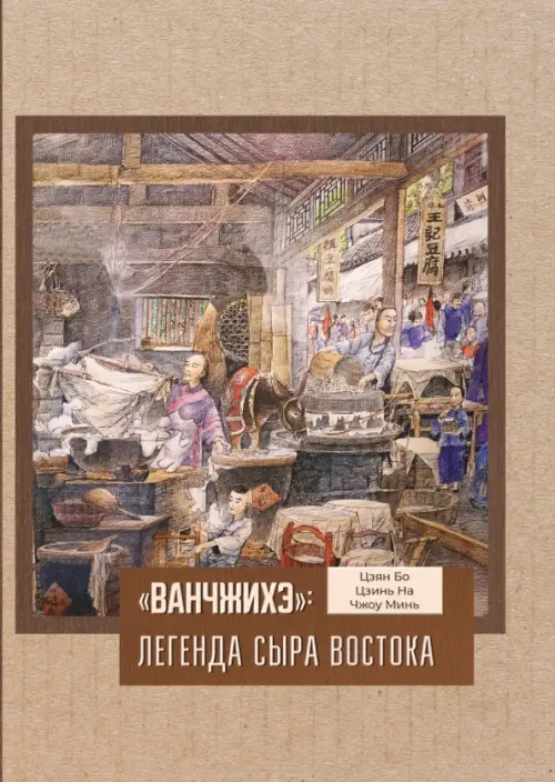 

«Ванчжихэ». Легенда сыра Востока