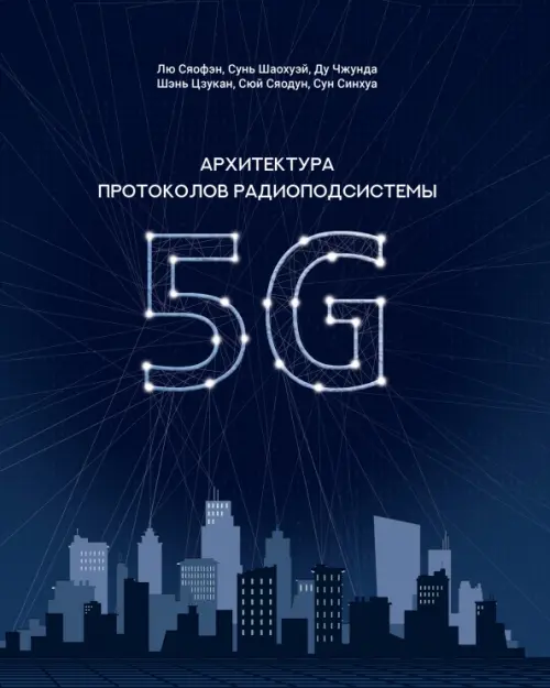 

Архитектура протоколов радиоподсистемы 5G, Синий